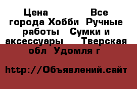 batu brand › Цена ­ 20 000 - Все города Хобби. Ручные работы » Сумки и аксессуары   . Тверская обл.,Удомля г.